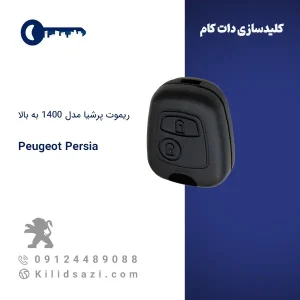 ریموت پژو پرشیا