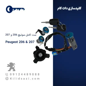 ست کامل سوئیچ پژو ۲۰۶ و ۲۰۷