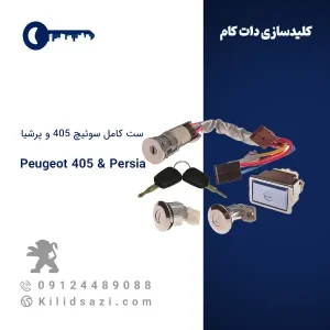 ست کامل سوئیچ پژو 405 و پرشیا