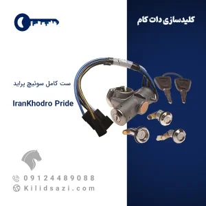 ست کامل سوئیچ پراید