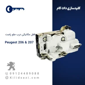 قفل مکانیکی درب جلو راست ۲۰۶ و ۲۰۷