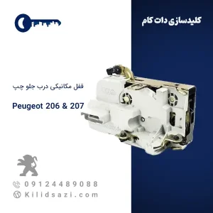 قفل مکانیکی درب جلو چپ ۲۰۶ و ۲۰۷