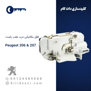 قفل مکانیکی درب عقب راست ۲۰۶ و ۲۰۷