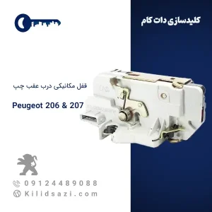 قفل مکانیکی درب عقب چپ پژو ۲۰۶ و ۲۰۷