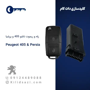 رله و ریموت 405 و پرشیا