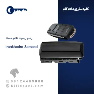 رله و ریموت تاشو سمند