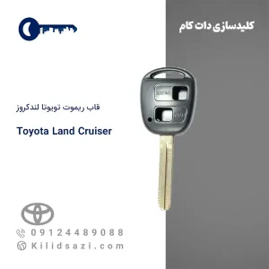 قاب ریموت تویوتا لندکروز
