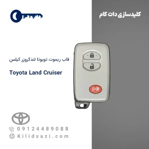 قاب ریموت تویوتا لندکروزر کیلس
