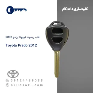 قاب ریموت تویوتا پرادو 2012