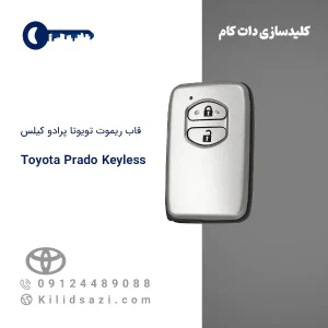 قاب ریموت تویوتا پرادو کیلس
