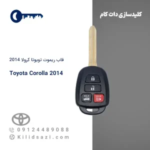 قاب ریموت تویوتا کرولا 2014