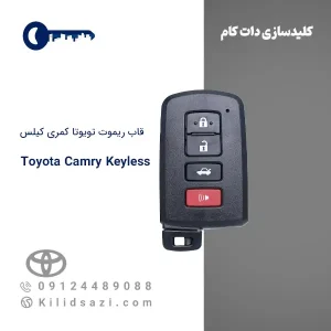 قاب ریموت تویوتا کمری کیلس