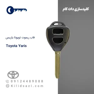 قاب ریموت تویوتا یاریس
