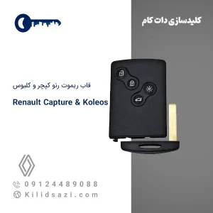 قاب ریموت رنو کپچر و کلیوس