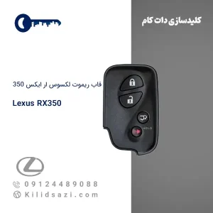 قاب ریموت لکسوس RX350