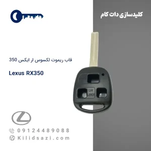 قاب ریموت لکسوس ار ایکس ۳۵۰
