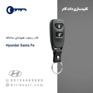 قاب ریموت هیوندای سانتافه