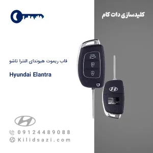 قاب ریموت هیوندای النترا تاشو