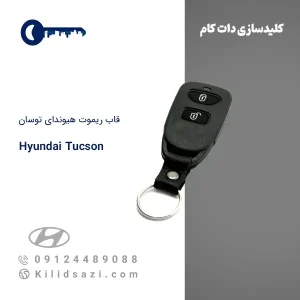 قاب ریموت هیوندای توسان