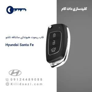 قاب ریموت هیوندای سانتافه تاشو