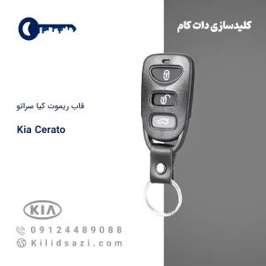 قاب ریموت کیا سراتو