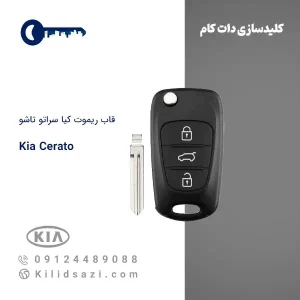 قاب ریموت کیا سراتو تاشو