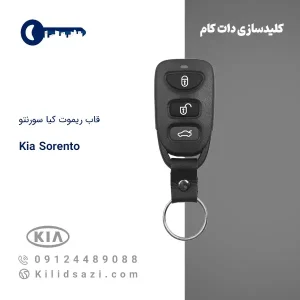 قاب ریموت کیا سورنتو