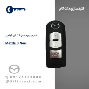 قاب ریموت مزدا ۳ نیو کیلس
