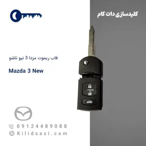 قاب ریموت مزدا ۳ نیو تاشو