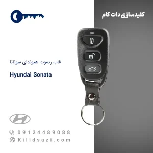 قاب ریموت هیوندای سوناتا