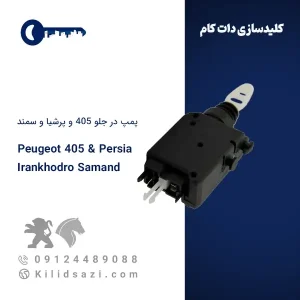 پمپ در جلوی 405 و پرشیا و سمند