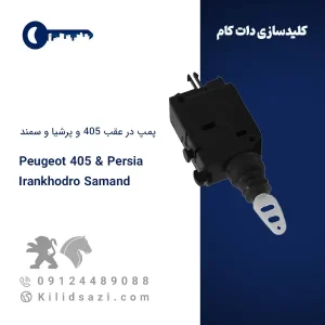 پمپ در عقب 405 و پرشیا و سمند