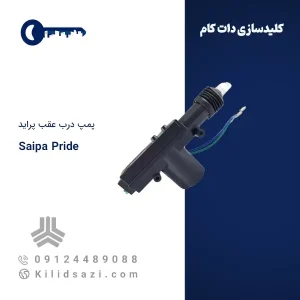 پمپ در عقب پراید