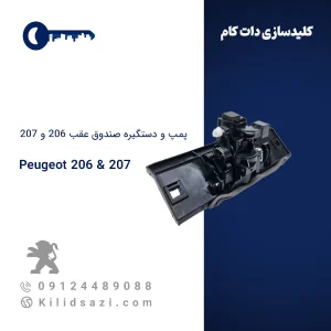 پمپ و دستگیره عقب صندوق 206 و 207