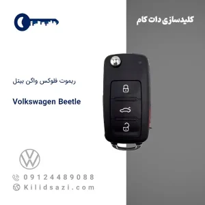 ریموت فلوکس واگن بیتل