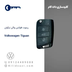 سوئیچ و ریموت فلوکس واگن تیگوان