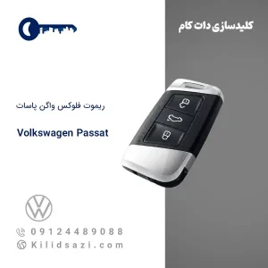 ریموت فلوکس واگن پاسات