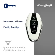 ریموت فیدلیتی پرستیژ