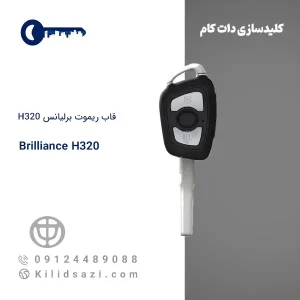 قاب ریموت برلیانس H320