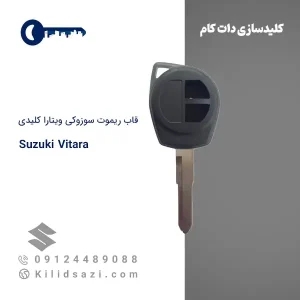 قاب ریموت سوزوکی ویتارا