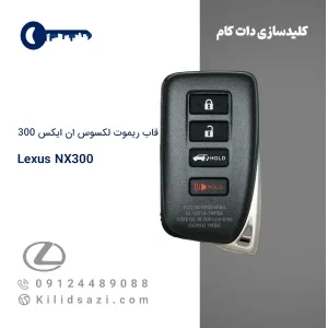 قاب ریموت لکسوس nx300
