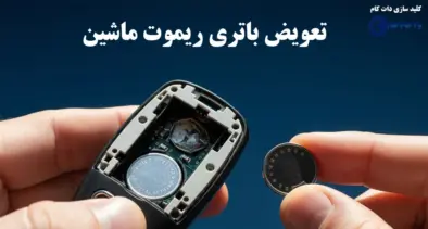 تعویض باتری ریموت ماشین