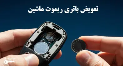 تعویض باتری ریموت ماشین