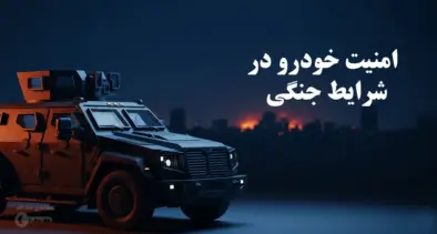 امنیت خودرو در شرایط جنگی