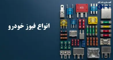 انواع فیوز خودرو