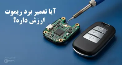 تعمیر برد ریموت ارزش داره
