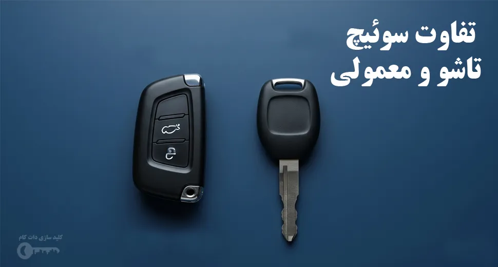 تفاوت سوئیچ تاشو و معمولی