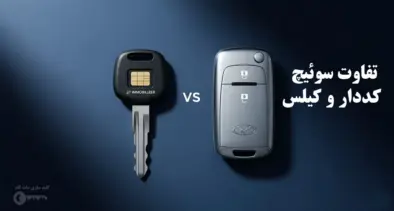 تفاوت سوئیچ کددار و کیلس