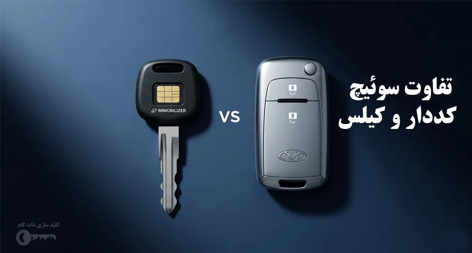 تفاوت سوئیچ کددار و کیلس