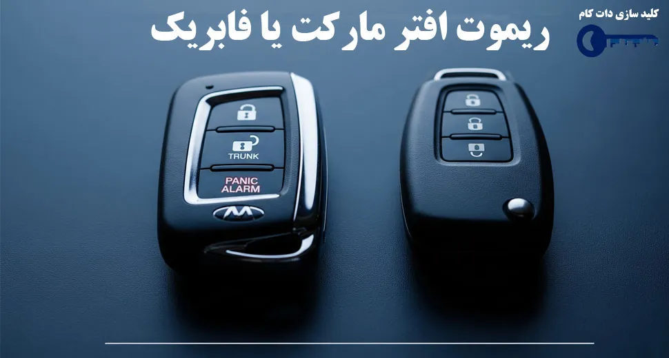 ریموت فابریک یا افترمارکت